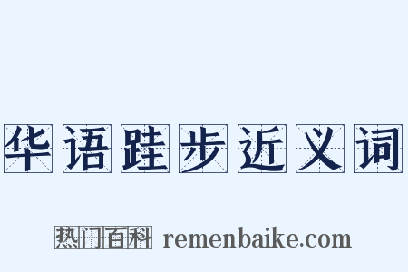 华语跬步近义词是什么意思的图片